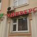 Универсам 