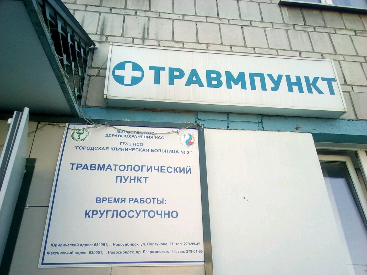 Травмпункт Новосибирск