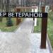 Сквер Ветеранов в городе Москва