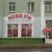 Магазин «Мясной бум» (ru) in Homieĺ city