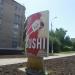 Стела (uk) в городе Славянск