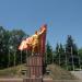 Памятник воинам Юго-Западного фронта — освободителям Славянска в городе Славянск