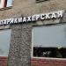 Парикмахерская «Красотка» в городе Дзержинский