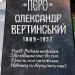 Пам'ятник Олександру Вертинському в місті Київ