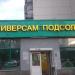 Универсам «Подсолнух» в городе Москва