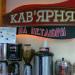 Кофейня «На Петлюры» в городе Ровно
