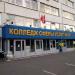 Швейная фирма «Космос», колледж сферы услуг № 10 (подразделение № 3) в городе Москва