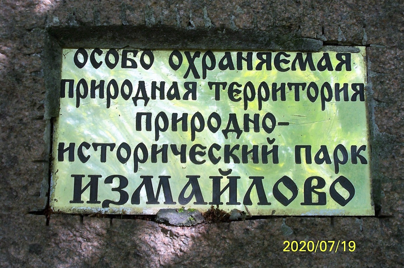 Камень с табличкой «Особо охраняемая природная территория природно ...