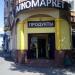Магазин «Алкомаркет Продукты» в городе Москва