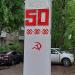 Стела в честь 50-летия образования Марийской АССР в городе Йошкар-Ола