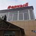 Универсам «Верный» в городе Долгопрудный