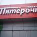Универсам «Пятёрочка» в городе Москва