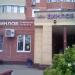 Супермаркет напитков «Винлаб» в городе Щёлково
