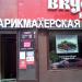 Парикмахерская в городе Москва