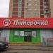 Универсам «Пятёрочка» в городе Москва