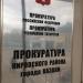 Прокуратура Кировского района в городе Казань