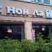 Бывшее Вьетнамское кафе «Нон Ла» в городе Москва