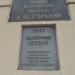 Мемориальная доска Максиму Горькому в городе Славянск