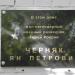 Мемориальная доска военному разведчику Герою Российской Федерации Я. П. Черняку в городе Москва