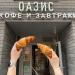 Кофейня «Оазис» в городе Москва