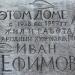 Памятная доска И. С. Ефимову в городе Москва
