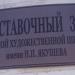 Выставочный зал Детской художественной школы им. Н. П. Якушева (ru) in Buy city