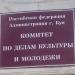 Комитет по делам культуры и молодёжи Администрации г. Буя (ru) in Buy city