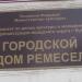 Городской дом ремёсел (ru) in Buy city