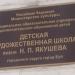 Детская художественная школа им. Н. П. Якушева (ru) in Buy city