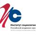 Институт социологии РАН в городе Москва
