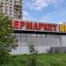 Супеpмаркет «Монетка» в городе Москва