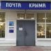 Отделение почтовой связи Керчь № 298320 (Почта Крыма) в городе Керчь