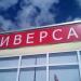 Универсам «10 баллов» (ru) in Buy city