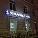 Банк «Уралсиб» — дополнительный офис «Парк Победы» в городе Москва