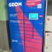 Почтовый терминал Ozon Box в городе Казань