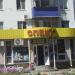 Магазин «Спектр» в городе Туймазы
