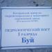 Гидрологический пост «Буй» на реке Кострома (ru) in Buy city