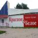 Магазин алкогольной продукции «Красное&Белое» в городе Туймазы
