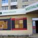 Магазин одежды Westfalika (ru) in Tuymazy city