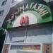 Зоомагазин в городе Москва