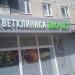 Ветклиника «Био-Вет» в городе Москва