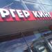 Ресторан «Бургер Кинг» в городе Москва