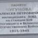 Памятная доска милиционеру Чугунову А. П. (ru) in Buy city