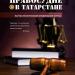 Редакция СМИ «Правосудие в Татарстане» в городе Казань