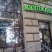 Продуктовый магазин «Куулклевер» в городе Москва