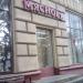 Магазин «КуулКлевер Мясновъ Отдохни» № 26 в городе Москва