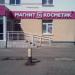 Магазин «Магнит Косметик» (ru) in Buy city