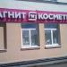 Магазин «Магнит Косметик» (ru) in Buy city