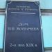 Табличка «Дом Н.В. Колычева» в городе Кострома