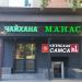Бывшая чайхана «Манас» в городе Москва